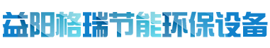 益陽(yáng)市格瑞節(jié)能環(huán)保設(shè)備有限公司-設(shè)計(jì)，制造，研發(fā)
