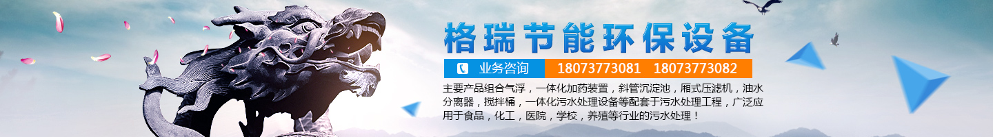 益陽市格瑞節(jié)能環(huán)保設備有限公司-設計，制造，研發(fā)