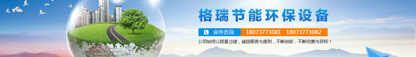益陽市格瑞節(jié)能環(huán)保設備有限公司-設計，制造，研發(fā)